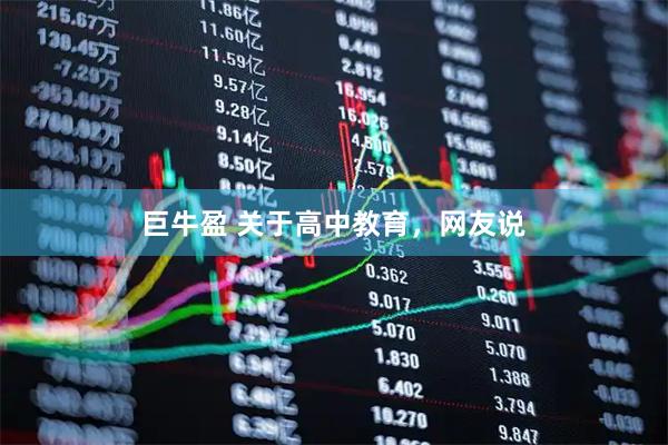 巨牛盈 关于高中教育，网友说